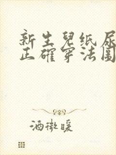 新生儿纸尿裤的正确穿法图解