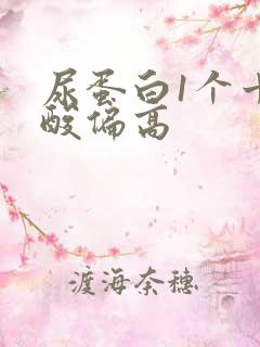 尿蛋白1个十尿酸偏高