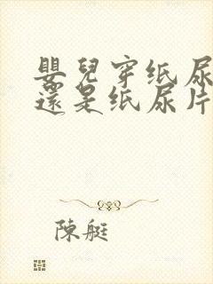 婴儿穿纸尿裤好还是纸尿片好