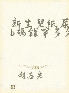 新生儿纸尿裤nb码能穿多久