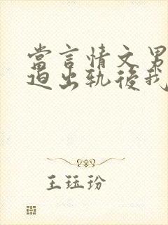 当言情文男主被迫出轨后我要开染坊