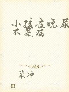 小孩夜晚尿床是不是病