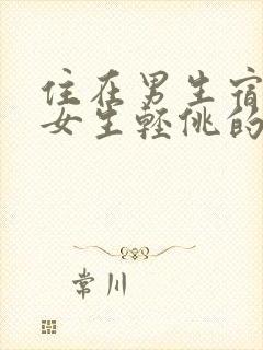 住在男生宿舍的女生轻佻的玄子