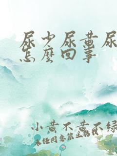 尿少尿黄尿道痒怎么回事