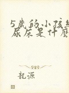 5岁的小孩经常尿床是什么原因