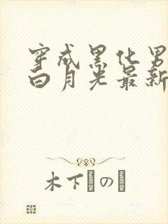 穿成黑化男主的白月光最新免费阅读