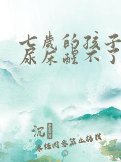 七岁的孩子晚上尿床醒不了怎么办