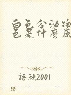 白色分泌物带红色是什么原因