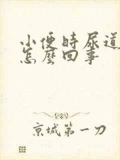 小便时尿道疼是怎么回事