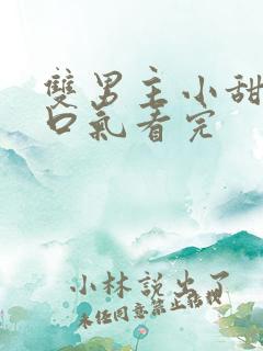 双男主小甜文一口气看完