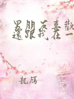 男朋友喜欢前任还跟我在一起