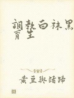 调教白袜黑皮体育生