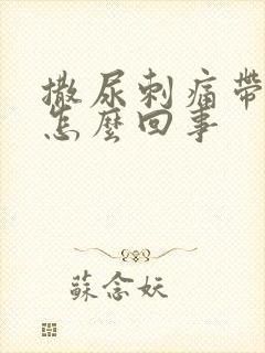 撒尿刺痛带血是怎么回事