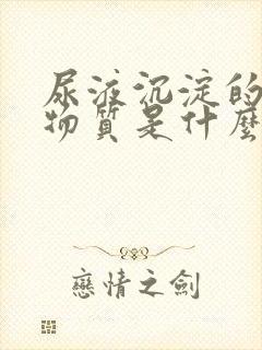 尿液沉淀的白色物质是什么