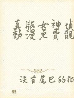 真版女神侦探1动漫免费观看视频