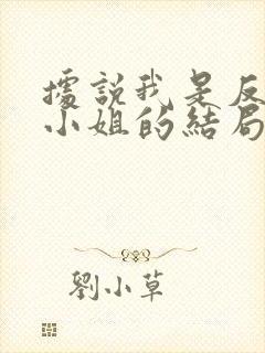 据说我是反派大小姐的结局是什么