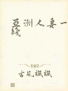 亚洲人妻一区在线