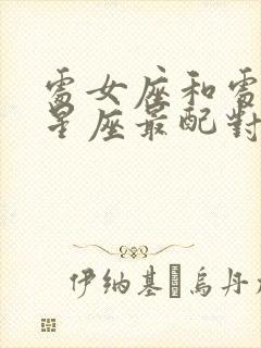 处女座和处女座星座最配对指数