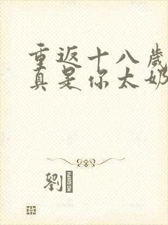 重返十八岁,我真是你太奶奶 短剧