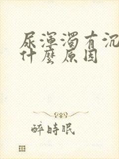 尿浑浊有沉淀是什么原因