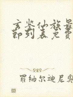 玄鉴仙族最新章节列表免费季越人