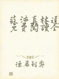 苏沛真林道小说免费阅读全文