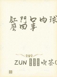 肛门口肉球是怎么回事