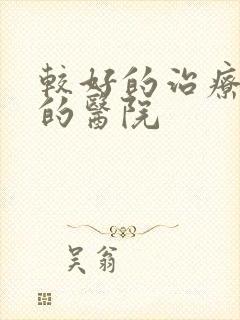 较好的治疗漏尿的医院