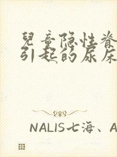 儿童隐性脊柱裂引起的尿床可以自愈吗