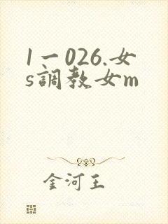 1一026.女s调教女m