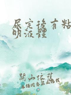 尿完后有粘稠透明液体
