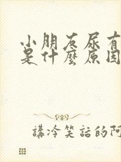 小朋友尿有隐血是什么原因