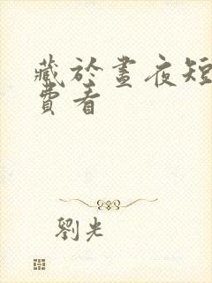 藏于昼夜短剧免费看