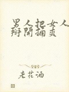 男人把女人的腿掰开捅爽