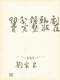 90分钟韩剧免费完整版在线观看