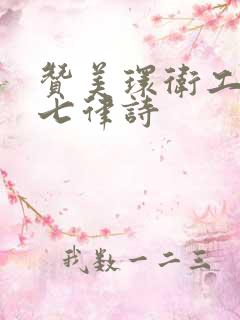 赞美环卫工人的七律诗