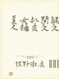 美女扒开腿让男人桶爽久久动漫