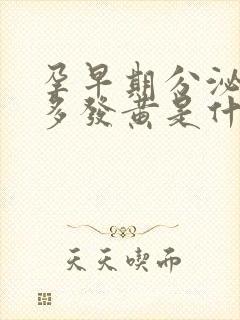 孕早期分泌物增多发黄是什么原因