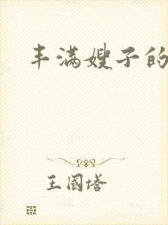 丰满嫂子的奶子