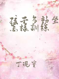 孩子多动坐不住怎样训练