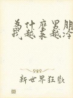 为什么男朋友对我越来越冷淡