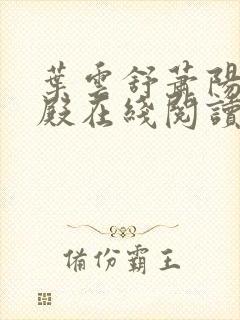 叶云舒萧阳龙王殿在线阅读