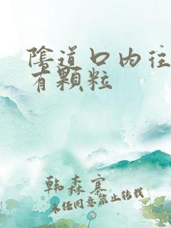 阴道口内往里摸有颗粒