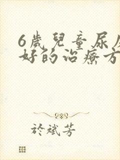 6岁儿童尿床最好的治疗方法