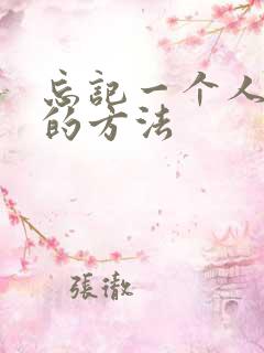 忘记一个人最快的方法