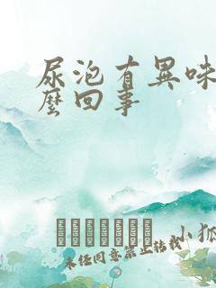 尿泡有异味是怎么回事