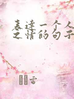 表达一个人思念之情的句子