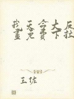 我天命大反派漫画免费下拉式漫画在线观看