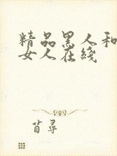 精品黑人和亚洲女人在线