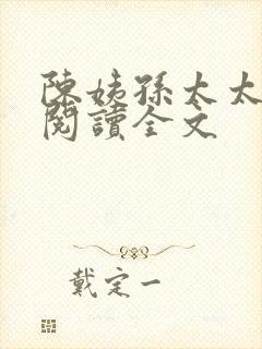 陈姨孙太太在线阅读全文